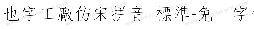 也字工廠仿宋拼音 標準字体转换
